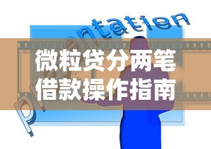 微粒贷分两笔借款操作指南