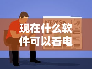 现在什么软件可以看电视9月你尝试过吗！本文为您细致解析！