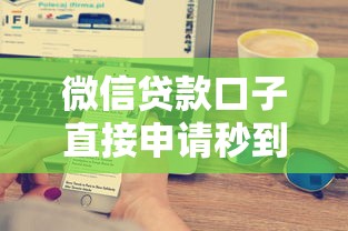 微信贷款口子直接申请秒到账