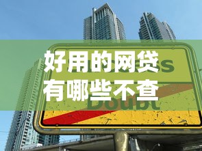 好用的网贷有哪些不查征信9月贷款必看！列举这5个借款平台好用不查征信