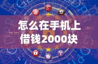 怎么在手机上借钱2000块2025年详细方法！为您概括5个网贷口子借钱2000块_1
