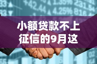 小额贷款不上征信的9月这些够用！展示5个不查征信分期长的