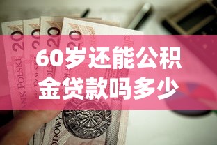 60岁还能公积金贷款吗多少钱2025年速申速下攻略！本篇解读智诚分期以及猫蚁贷等5个借钱app