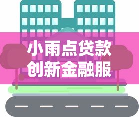 小雨点贷款创新金融服务解析