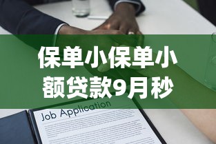 保单小保单小额贷款9月秒下款的有挺多能选的！本文隆重讲述这五个黑户借钱app！