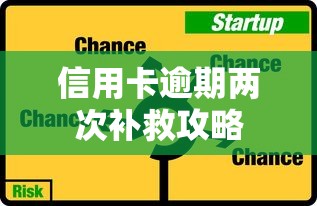 信用卡逾期两次补救攻略