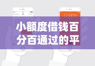 小额度借钱百分百通过的平台9月验证这五个！本篇为您详细统计！