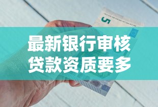 最新银行审核贷款资质要多久！9月建议这5个网贷平台审核借钱资质要多久