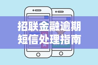 招联金融逾期短信处理指南