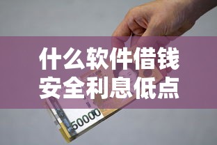 什么软件借钱安全利息低点2025年终极借款策略！深度解答这5个网贷平台贷款安全利息低点