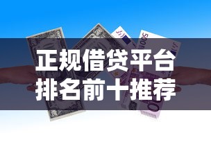 正规借贷平台排名前十推荐