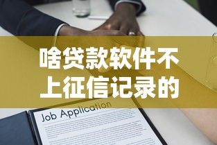 啥贷款软件不上征信记录的2025年深入知晓！精读这五个借款平台不上征信记录的