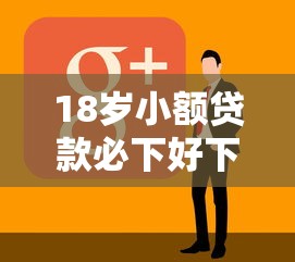 18岁小额贷款必下好下款口子