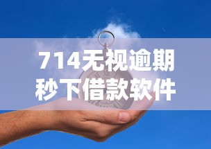 714无视逾期秒下借款软件推荐