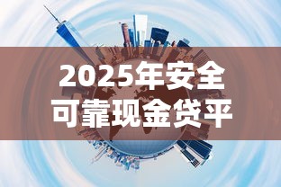 2025年安全可靠现金贷平台推荐