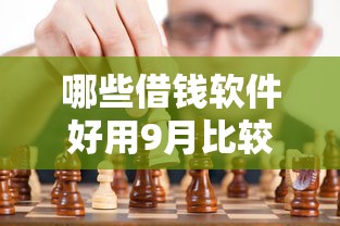 哪些借钱软件好用9月比较靠谱的实际上可选的确实多！本篇全面严挑这五个黑户借钱平台！