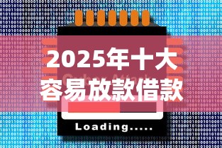 2025年十大容易放款借款app