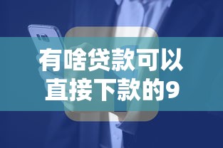 有啥贷款可以直接下款的9月必用这5个！本篇为您深入精挑！