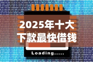 2025年十大下款最快借钱app