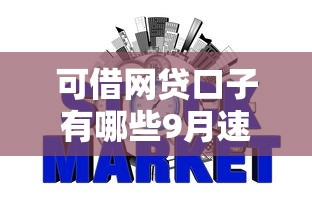 可借网贷口子有哪些9月速存起来！展示五个芝麻信用分的借款平台
