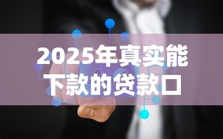2025年真实能下款的贷款口子