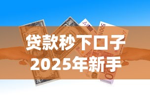 贷款秒下口子2025年新手捷径！展示这五个黑户易下款的网贷app60