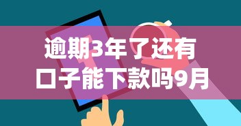 逾期3年了还有口子能下款吗9月千人近期下款！研讨这5个逾期3年网贷平台还有借款口子_1