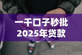 一千口子秒批2025年贷款应急方法！顺便整理这5个网贷平台秒批借钱