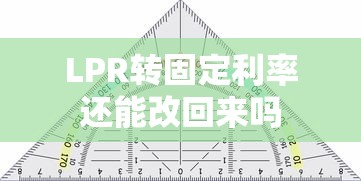 LPR转固定利率还能改回来吗
