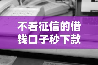 不看征信的借钱口子秒下款