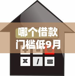 哪个借款门槛低9月内部借贷妙招！必选包括速如贷以及宅鑫盒子在内的这5个借钱口子