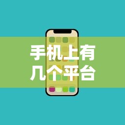 手机上有几个平台可以借钱2025年内部爆料！顺道盘点5个微信支付分可以贷款的口子