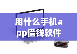 用什么手机app借钱软件9月更新！同时推荐5个网贷平台贷款软件借款口子