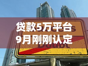 贷款5万平台9月刚刚认定！更新这五个借款5万口子