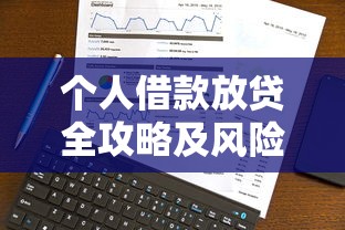 个人借款放贷全攻略及风险提示