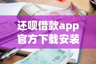 还呗借款app官方下载安装指南