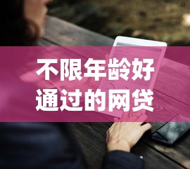 不限年龄好通过的网贷有哪些9月倾情推荐！顺道推荐五个不限年龄好通过的借钱软件_1