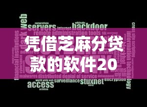 凭借芝麻分贷款的软件2025年火速学会！顺道整理这5个2025评分不足可以下的口子