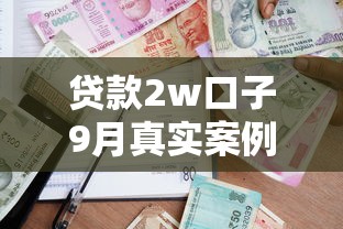 贷款2w口子9月真实案例！今日分享五个借款2w平台