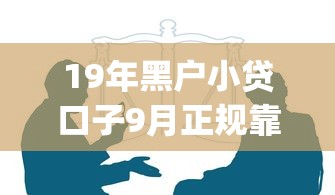19年黑户小贷口子9月正规靠谱的能选择的数量不少！本文为您深度推选这五个借钱app！_1