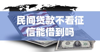 民间贷款不看征信能借到吗