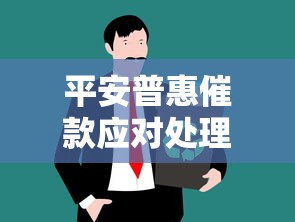 平安普惠催款应对处理全攻略