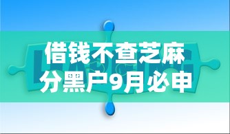 借钱不查芝麻分黑户9月必申这五个！本篇为您精心拆解！