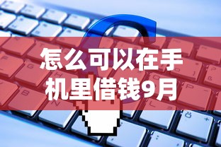 怎么可以在手机里借钱9月申请指南！本文阐述网贷软件里的贷款可以借