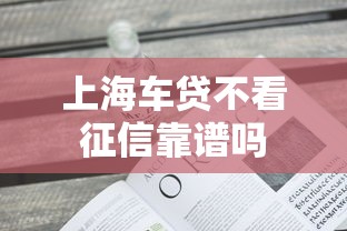 上海车贷不看征信靠谱吗