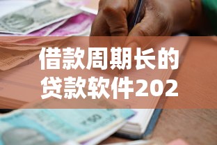 借款周期长的贷款软件2025年必懂方法！权威汇总五个借钱周期长的网贷平台