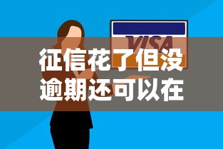 征信花了但没逾期还可以在哪里借款20252025年赶紧存好！本次揭示这5个征信花了但没逾期网贷口子可借