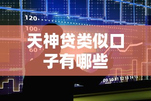 天神贷类似口子有哪些