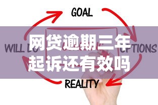 网贷逾期三年起诉还有效吗