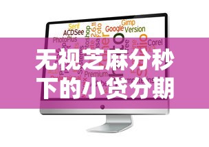 无视芝麻分秒下的小贷分期9月秒放款的可选择的数量不少！本篇为您隆重甄选这五个黑户网贷平台！